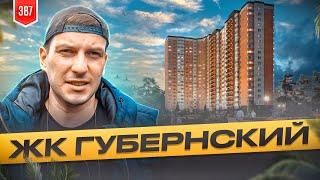 ЖК Губернский. Недвижимость Краснодара