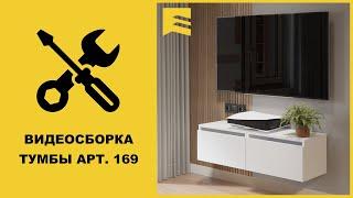 Видеоинструкция сборки тумбы арт. 169 GARUN