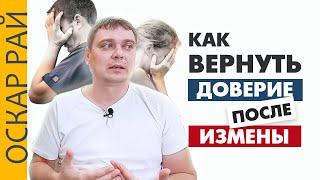 Как ВЕРНУТЬ ДОВЕРИЕ после измены | Советы психолога Оскара Рая