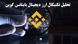 تحلیل تکنیکال ارز دیجیتال باینانس کوین (BNB)