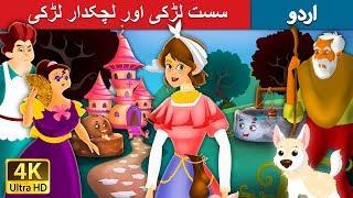 سست لڑکی | Lazy Girl in Urdu | Urdu Story | Urdu Fairy Tales