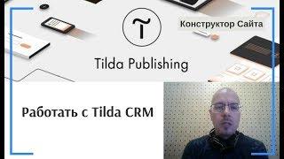 Как начать работать (запустить и настроить) с Tilda CRM? | Тильда Конструктор для Создания Сайтов