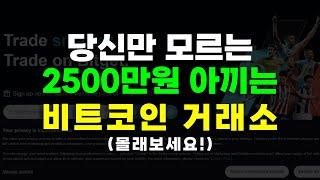 OKX 거래소에서 코인선물 수수료 2500만원 똑똑하게 아끼는 핵꿀팁 공개합니다 #코인선물 #코인선물거래 #코인선물거래소