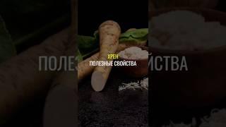 Полезные свойства хрена #нутрициология #натуропатия #нутрициолог #хрен #овощи