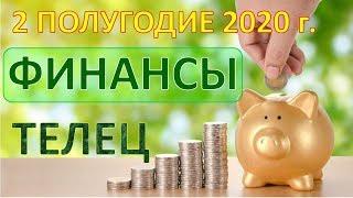 ТЕЛЕЦ.  ФИНАНСЫ. 2 ПОЛУГОДИЕ 2020 г. Таро Прогноз Гороскоп 