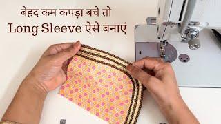 बहुत कम कपड़ा बचे तो सुंदर लॉन्ग स्लीव ऐसे बनाएं | Beautiful Sleeve Design in Very Short Cloth | 4k