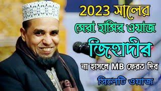 abdul ahad jihadi waz। 2023 সালের সেরা হাসির ওয়াজ। আব্দুল আহাদ জিহাদী