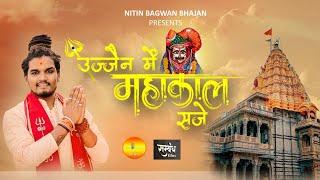 Ujjain me mahakal sje || उज्जैन में महांकाल सजे || शिव भजन || Nitin bagwan Bhajan ||