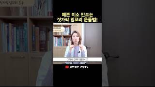 1분만에 예쁜 미소 만드는 방법 #젓가락운동법 #입꼬리운동