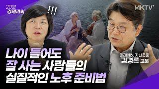 노후 대책은 당신의 존엄성 입니다. 연령별 노후준비 방법, 국민연금 개인연금 시니어 일자리 공략법 - 김경록 고문 '20분 경제과외'