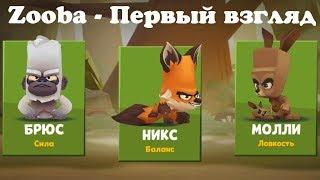 Битва животных! мультяшный пабг! Zooba Free For All Battle Game #1