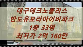 대구달성군아파트경매 유가읍 유가읍 반도유보라아이비파크 33평