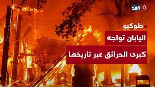 الجبال تحولت إلى جحيم.. اليابان تواجه أكبر حريق منذ أكثر من 30 عامًا