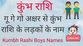 गू गे गो G अक्षर से कुंभ राशि पर लड़कों के नाम गू गे गो से लड़कों के नाम कुंभ राशि लड़कों नाम कुंभ राशि