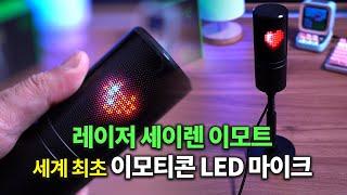 시청자랑 소통하는 세계 최초 이모티콘 LED 마이크! 레이저 세이렌 이모트 (스트리머 마이크)