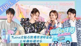 "Sweet Tasks 2022" 20220213: The twins sing classic songs!丨甜蜜的任务 2022