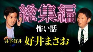 【総集編1時間15分】好井まさお特集『島田秀平のお怪談巡り』