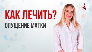 КАК ЛЕЧИТЬ ОПУЩЕНИЕ МАТКИ