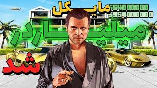 خونه ی لاکچری مایکل در جی تی ای وی  هزارتا ماشین داره - رازهای پول پنهان مایکل- GTA V