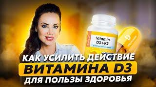 Как получить максимум от витамина D #витаминд #доктормаринашестакова #желчныйпузырь