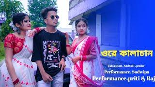 ore kala chan song / ওরে কালাচান /তোমার লাগি মন করে আনচান  / tiktok viral video