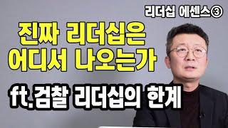 [리더십 에센스③] 진짜 리더십은 어디서 나오는가 ft.검찰 리더십의 한계