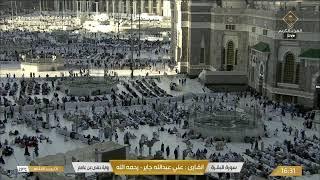 بث مباشر || قناة القرآن الكريم Makkah Live