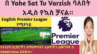 በ Yahe Sat (Tv_Varzish )ባለበት ሁሉንም ጨዋታዎች የሚያሳይ አዲስ ቻናል