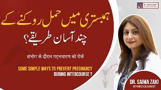 Tips to Avoid Pregnancy During Sex | Humbistari Mein Hamal Rokne Ka Chand Asan Tarike