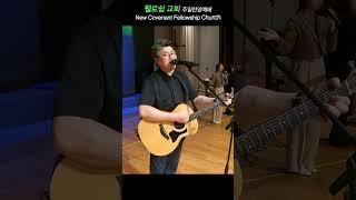 휄로쉽 교회#주일찬양예배#New Covenant Fellowship Church#shorts