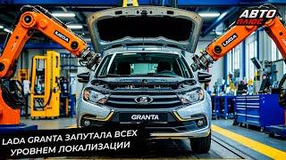 Lada Granta запутала всех уровнем локализации  Новости с колёс №3291