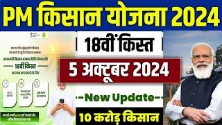  pm kisan 18th installment date 2024 | pm kisan 18 kist kab aayegi | pm kisan samman nidhi yojana