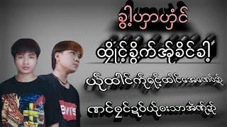 Poekaren song 2022 –Saw bag / A Sharr Phort/ခွါ့ဟှာဟှံင်