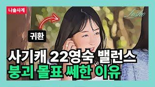 [나솔사계] 사기캐 22영숙 밸런스 붕괴 몰표 쎄한 이유 (돌싱의 관점)