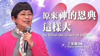 【主日信息】原來神的恩典這樣大/丁家蘊牧師(So Great the Grace of God Is!/Pastor Melody Ting)20241229