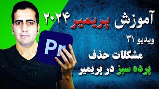 آموزش پریمیر ۲۰۲۴ از صفر تا صد -ویدیو ۳۱- مشکلات حذف  پرده سبز در premiere 2024