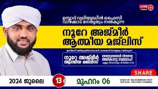 അത്ഭുതങ്ങൾ നിറഞ്ഞ അദ്കാറു സ്വബാഹ് / NOORE AJMER -1250 | VALIYUDHEEN FAIZY VAZHAKKAD | 13 - 07 - 2024