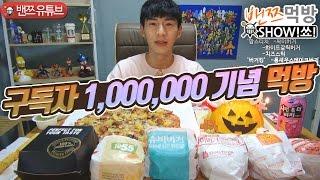 밴쯔▼ 밴쯔먹방 구독자 100만명 달성 기념 1,000,000 먹방 Mukbang