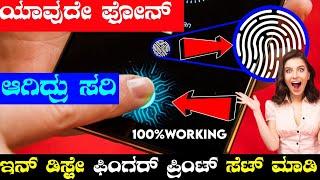 How to set in display fingerprint in android phone | kannada | @NScreation7