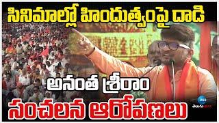 Lyricist Anantha Sriram Speech | Vishva Hindu Parishad | Haindava Shankaravam | హిందుత్వంపై దా*డి