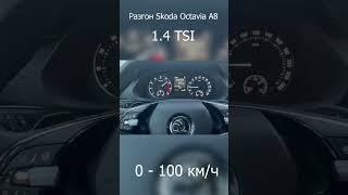 РАЗГОН Skoda Octavia 1.4 TSI 0-100км-ч!!!! #skoda #vag #octavia #automobile #audi #clips #shorts