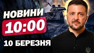 Новини на 10:00 10 березня. Розвіддані від США поновлять! Зеленський їде з України! Уражено НПЗ в РФ