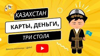 КАЗАХСТАН. КАРТЫ, ДЕНЬГИ, ТРИ СТОЛА...