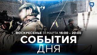 СОБЫТИЯ ДНЯ. ИЗРАИЛЬ. 31 марта 16:00 - 20:00. Новости Израиля сегодня