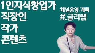 [글리쌤] 1인지식창업가 채널운영 계획/작가/직장인 자기계발