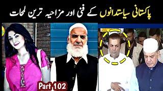 Most Funny Pakistani Politicians part 102 | Aina Tv