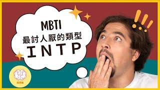 MBTI 人格分析：為什麼INTP是最討人厭的人格？INTP如何找到自己的社會定位？