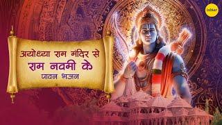  Live: अयोध्या राम मंदिर से राम नवमी के पावन भजन | Ayodhya Ram Navmi Special Bhajans | #ramnavami