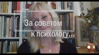 Для чего советоваться...