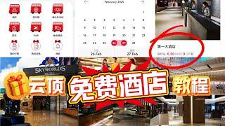 云顶免费酒店教程！只要有云顶会员卡，只需云顶app就可以预定免费住宿｜#gentinghotel #云顶 #云顶免费酒店